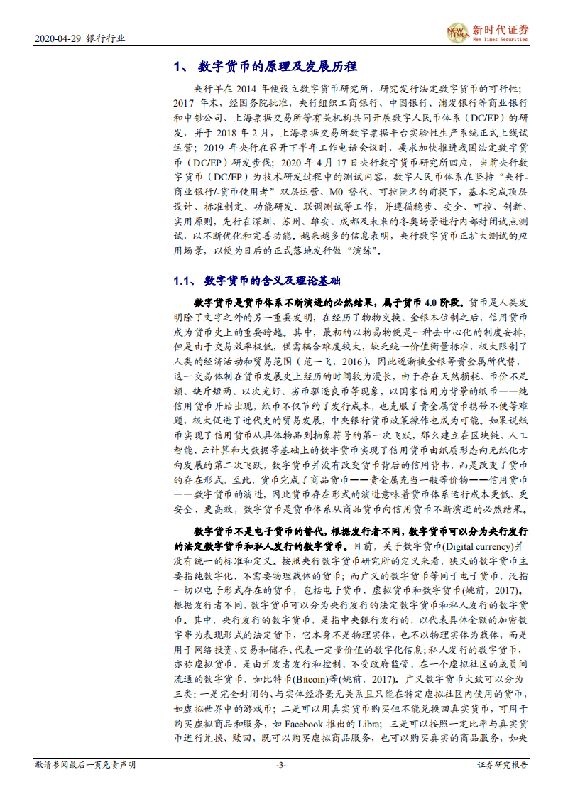 央行数字货币的前世与今生：从理论到实践.pdf 第3页