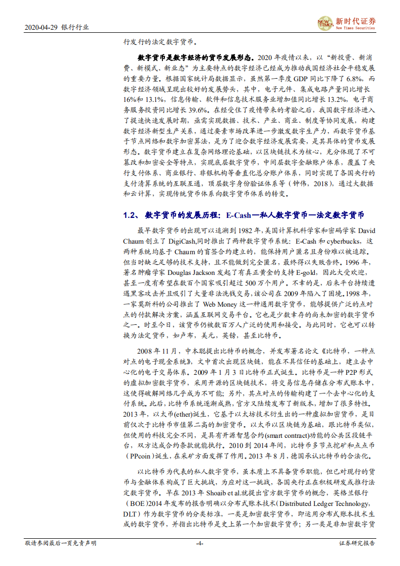央行数字货币的前世与今生：从理论到实践.pdf 第4页