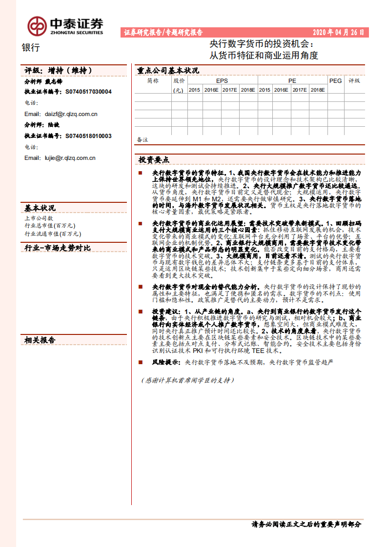央行数字货币的投资机会：从货币特征和商业运用角度.pdf 第1页