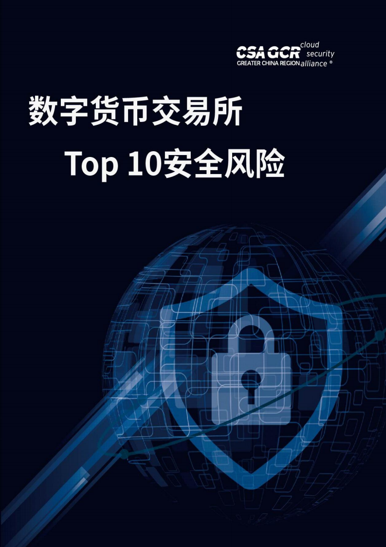 云安全联盟：数字货币交易所Top 10安全风险.pdf 第1页