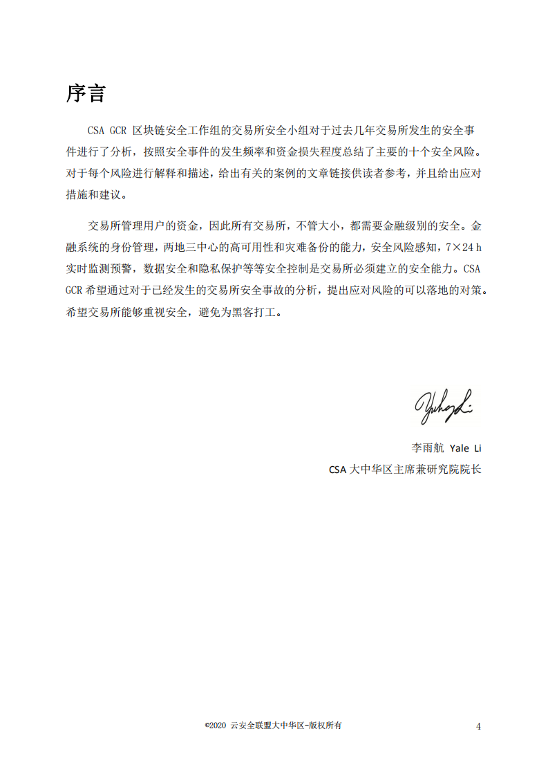 云安全联盟：数字货币交易所Top 10安全风险.pdf 第2页