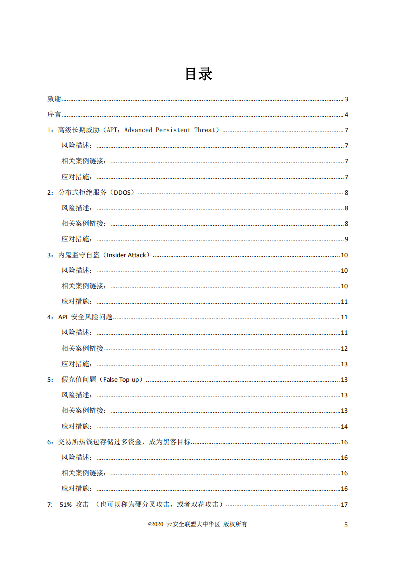 云安全联盟：数字货币交易所Top 10安全风险.pdf 第3页