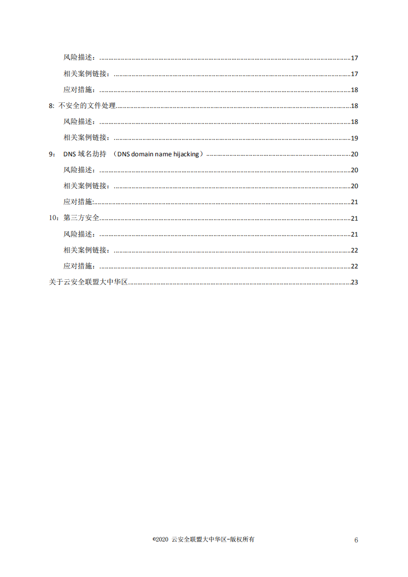 云安全联盟：数字货币交易所Top 10安全风险.pdf 第4页