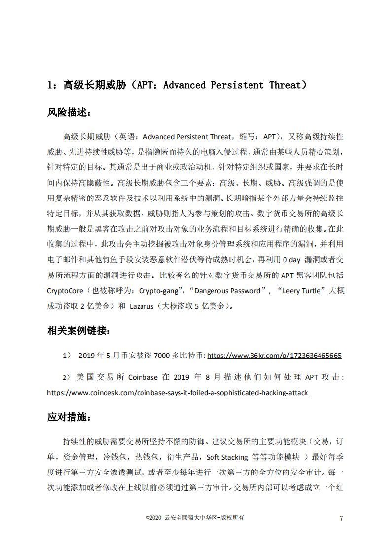 云安全联盟：数字货币交易所Top 10安全风险.pdf 第5页