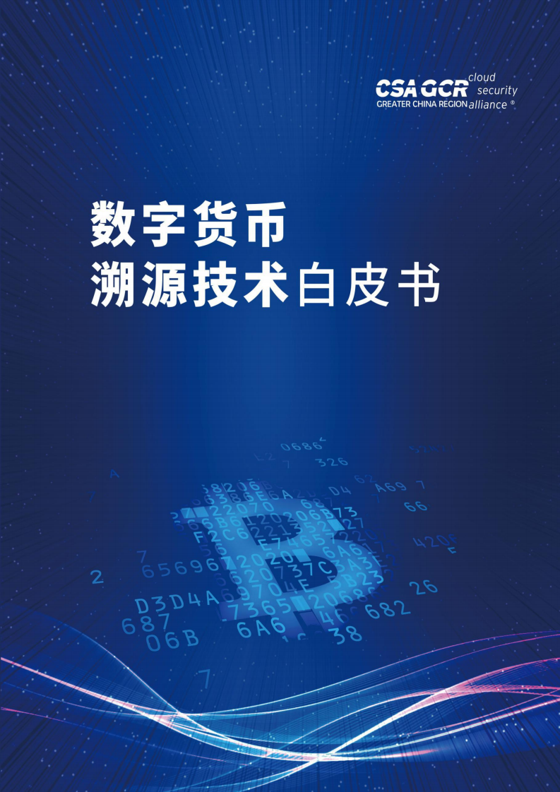 云安全联盟：数字货币溯源技术白皮书.pdf 第1页