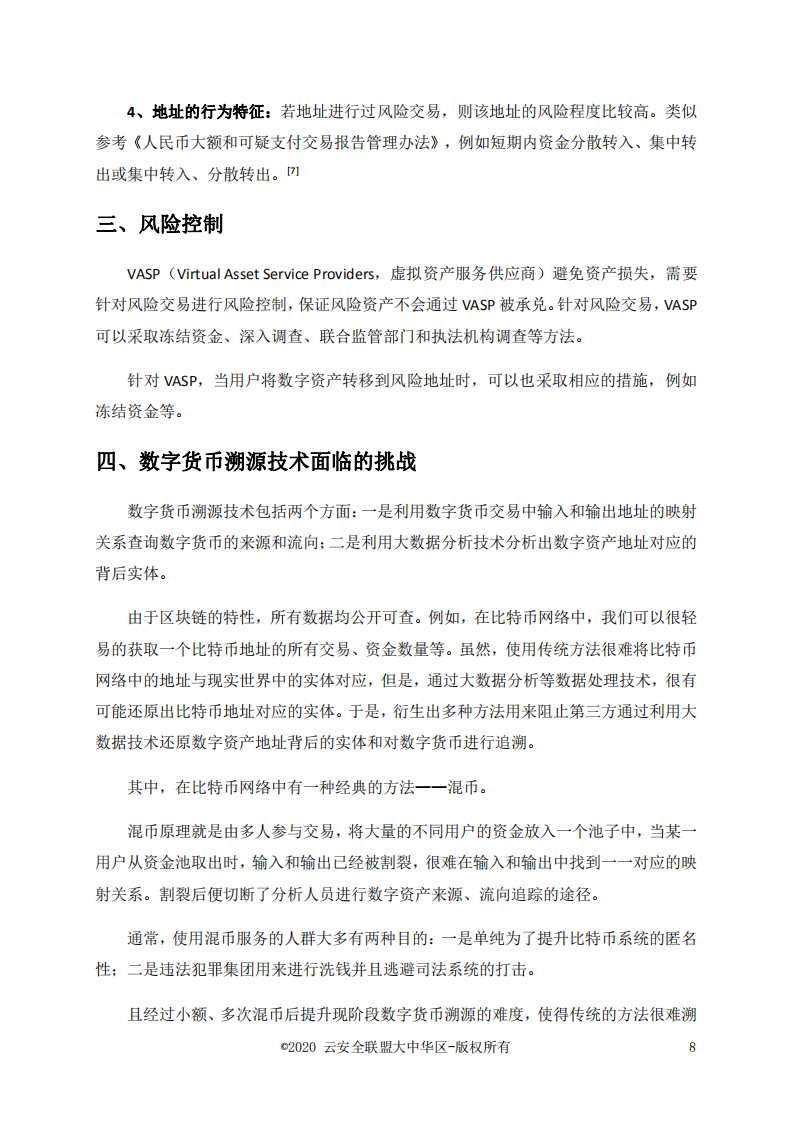 云安全联盟：数字货币溯源技术白皮书.pdf 第6页