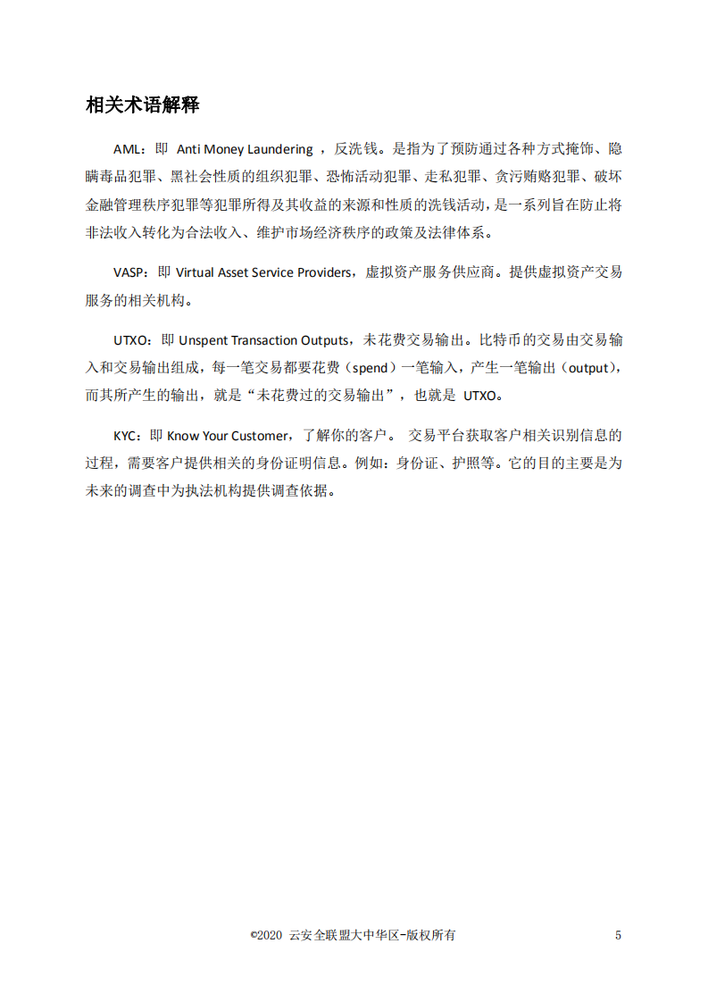 云安全联盟：数字货币溯源技术白皮书.pdf 第3页