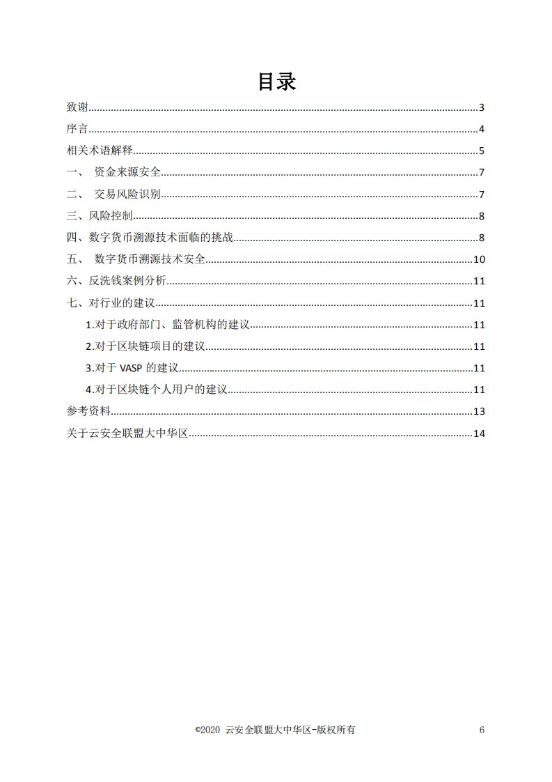 云安全联盟：数字货币溯源技术白皮书.pdf 第4页