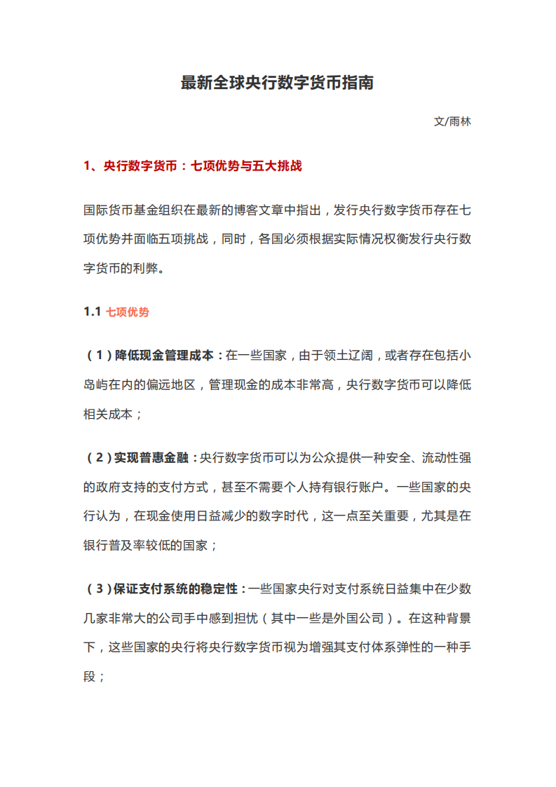 最新全球央行数字货币指南.pdf 第1页