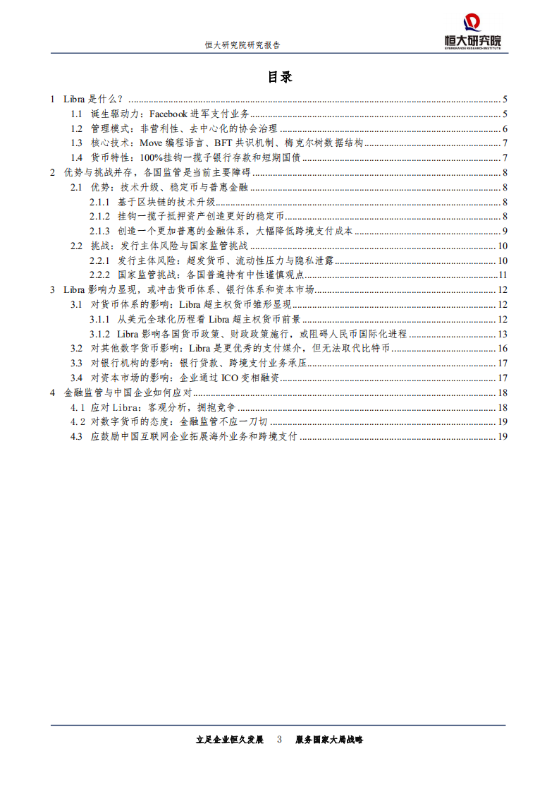 Libra：数字货币的原理、影响、机遇及挑战.pdf 第3页