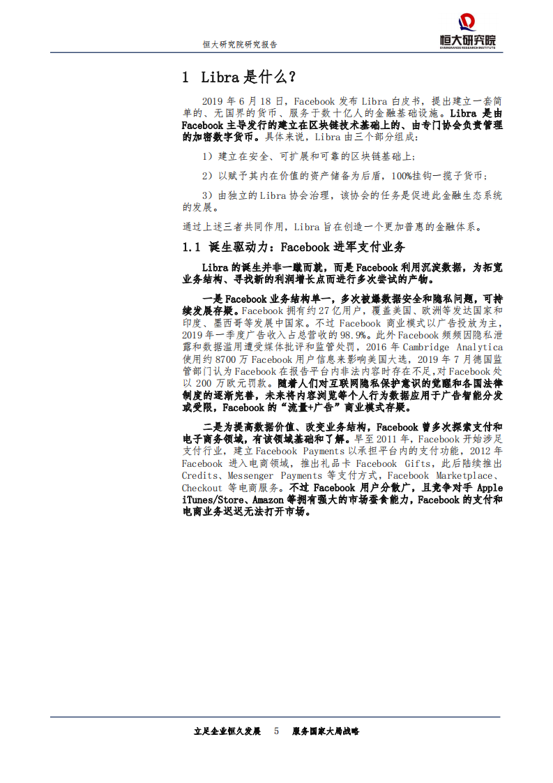 Libra：数字货币的原理、影响、机遇及挑战.pdf 第5页