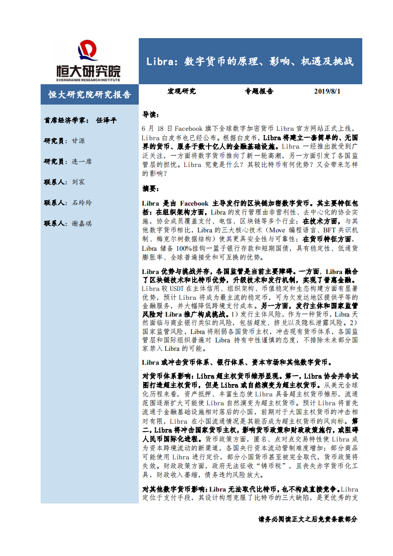 Libra：数字货币的原理、影响、机遇及挑战.pdf 第1页