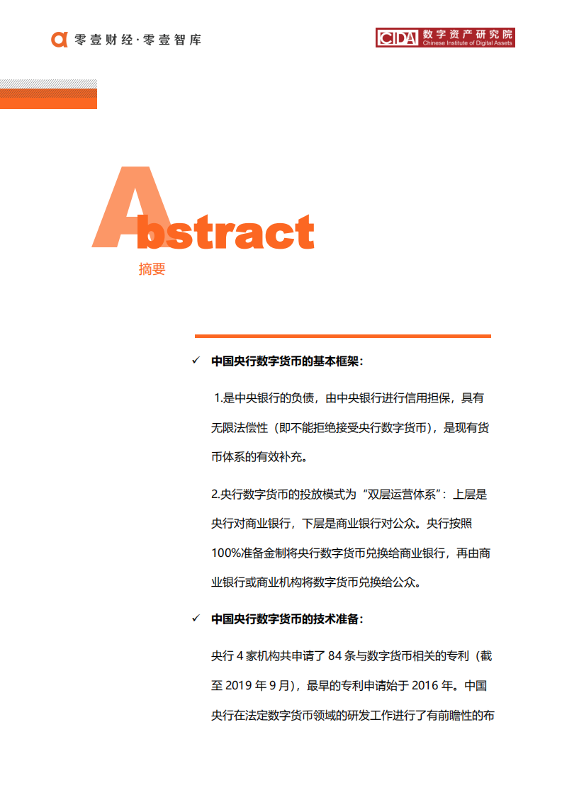 中国央行数字货币：运行框架与技术解析.pdf 第6页