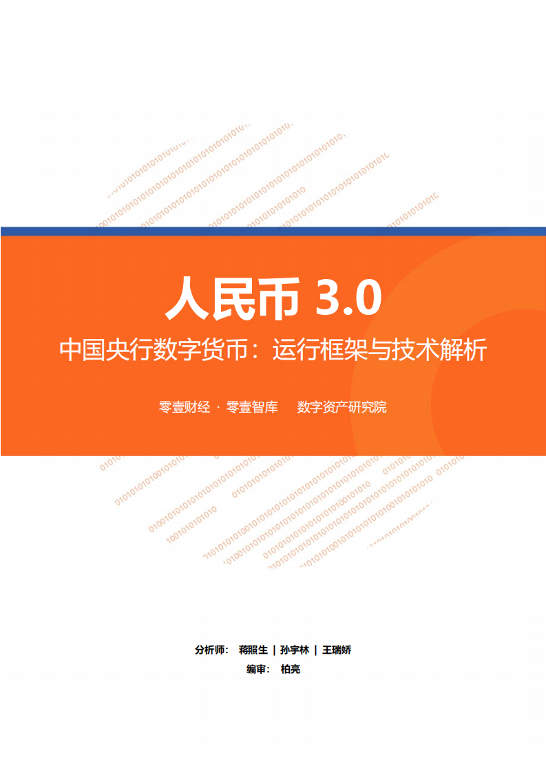 中国央行数字货币：运行框架与技术解析.pdf 第1页