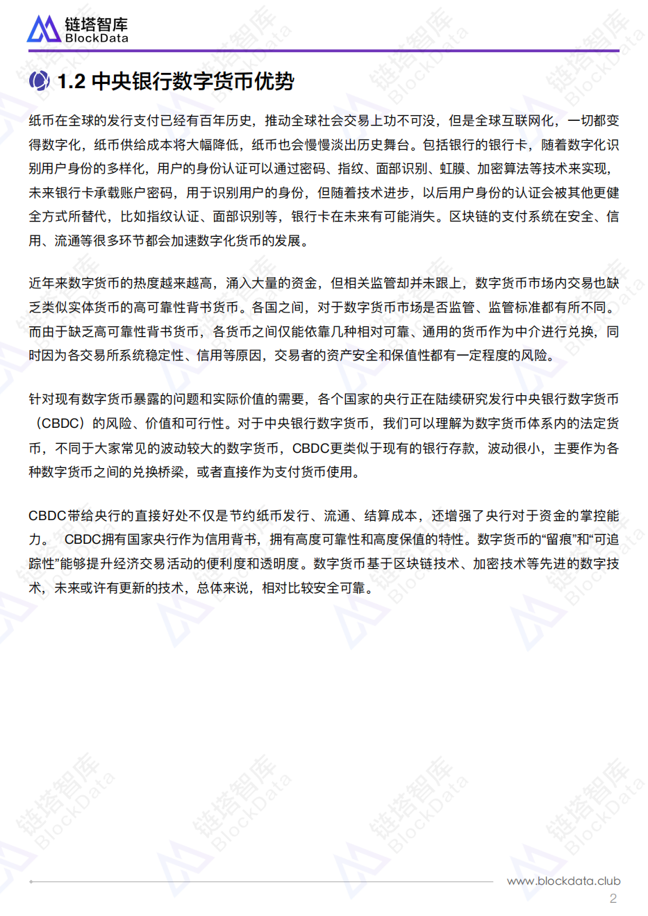 中央银行发行数字货币影响及建议.pdf 第5页
