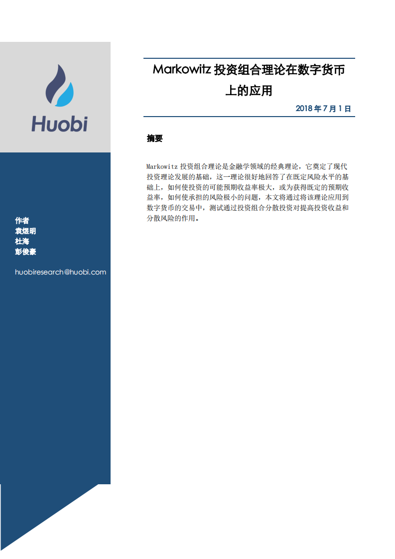 Markowitz投资组合理论在数字货币上的应用.pdf 第1页