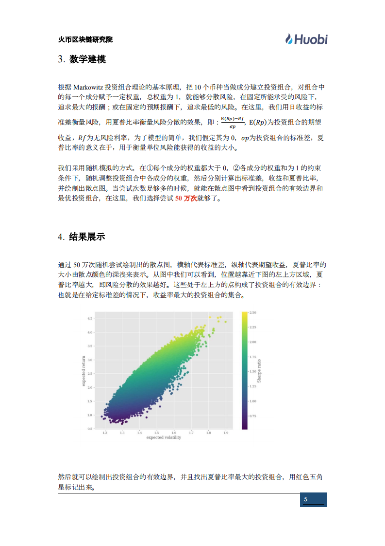 Markowitz投资组合理论在数字货币上的应用.pdf 第5页