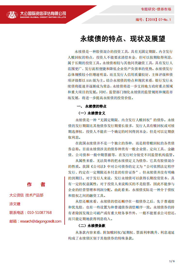 永续债的特点、现状及展望.pdf 第1页