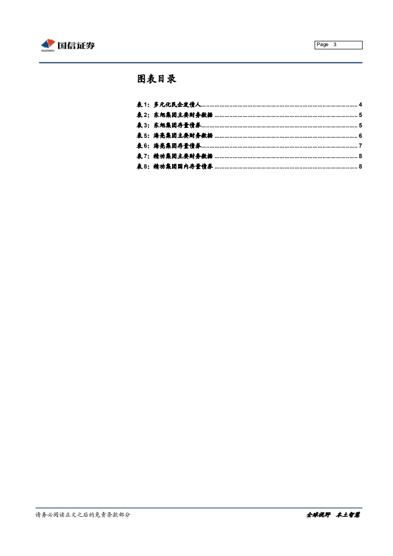 有哪些多元化的民企发债人？.pdf 第3页