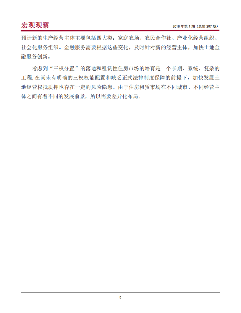 宅基地“三权分置”改革深意与金融机会.pdf 第6页