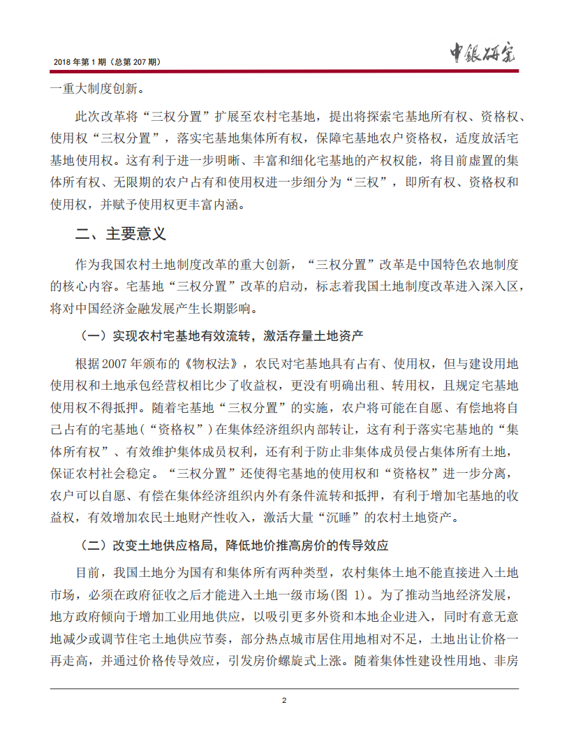 宅基地“三权分置”改革深意与金融机会.pdf 第3页