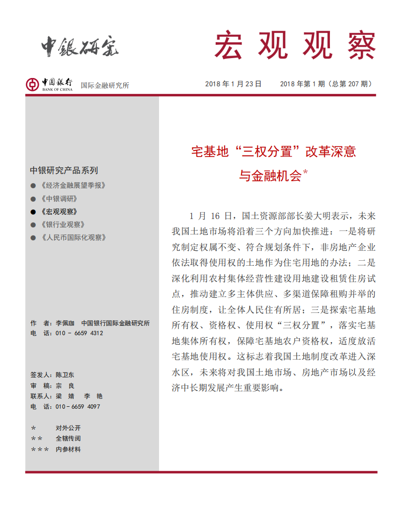 宅基地“三权分置”改革深意与金融机会.pdf 第1页