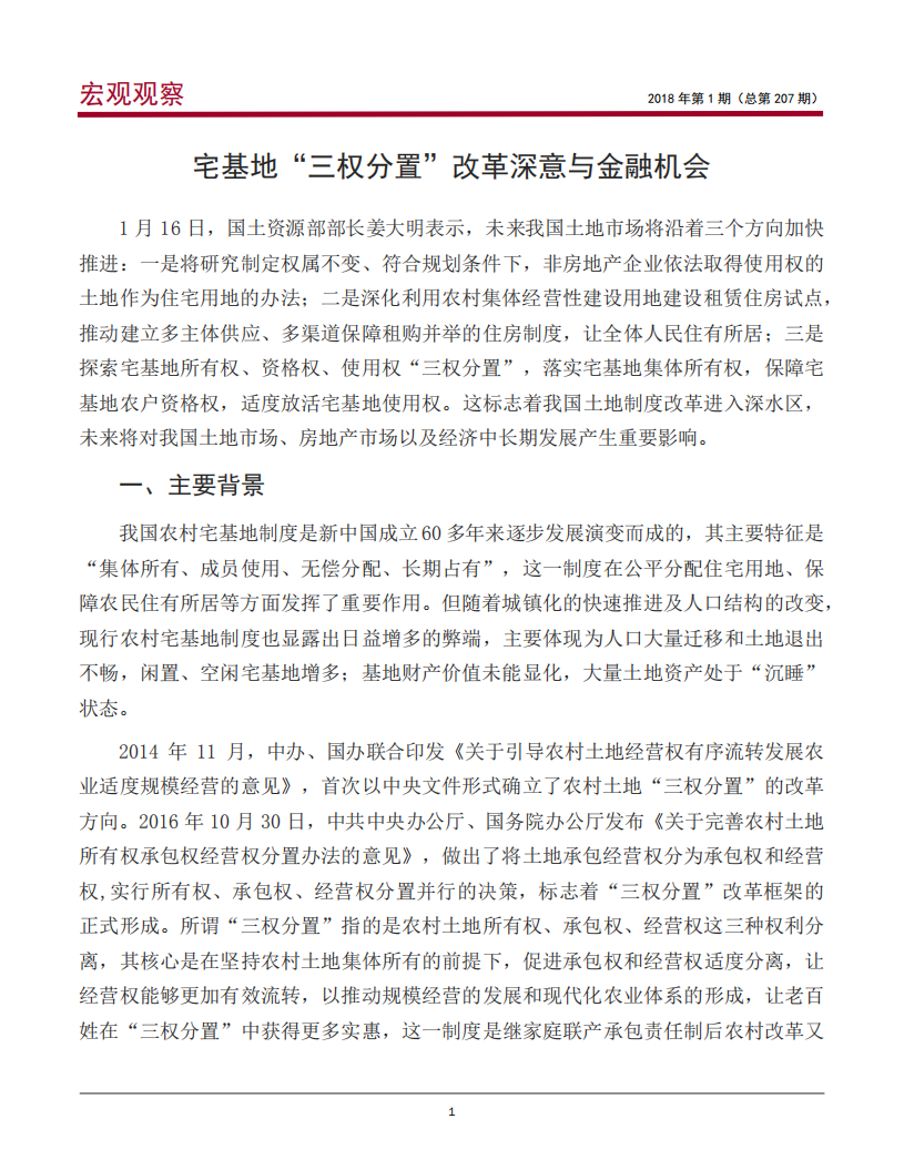 宅基地“三权分置”改革深意与金融机会.pdf 第2页