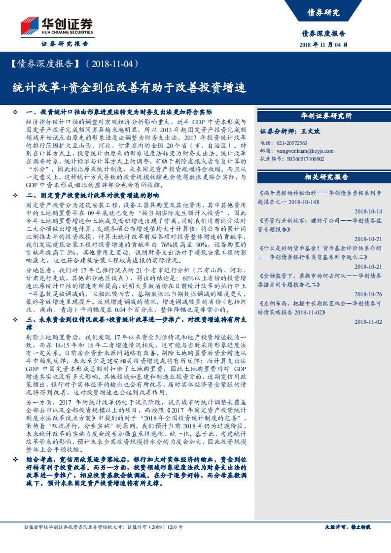 债券深度报告：统计改革+资金到位改善有助于改善投资增速.pdf 第1页