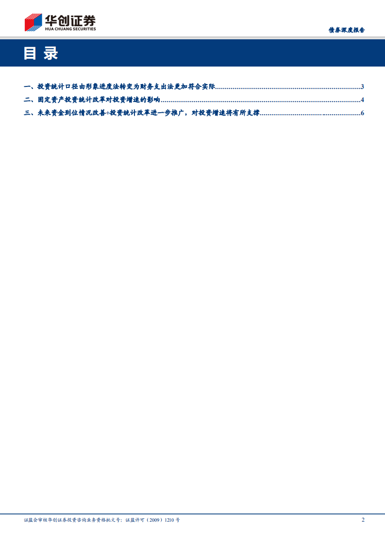 债券深度报告：统计改革+资金到位改善有助于改善投资增速.pdf 第2页