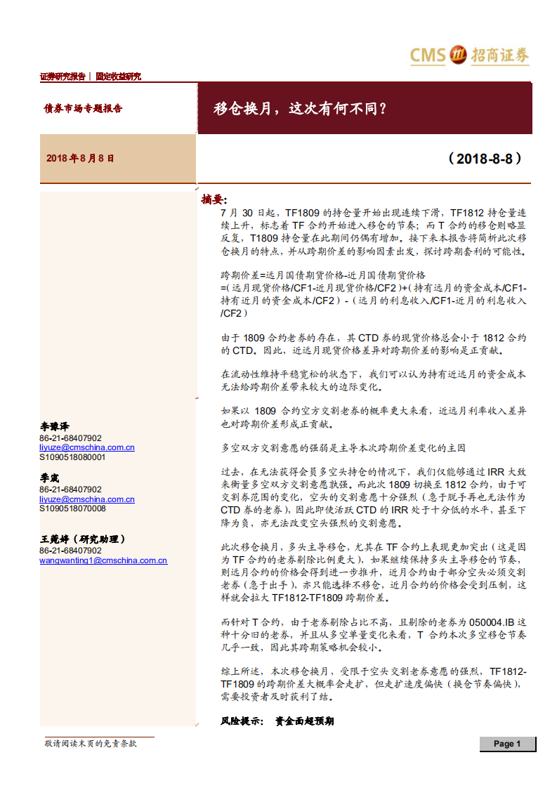 债券市场专题报告：移仓换月，这次有何不同？.pdf 第1页