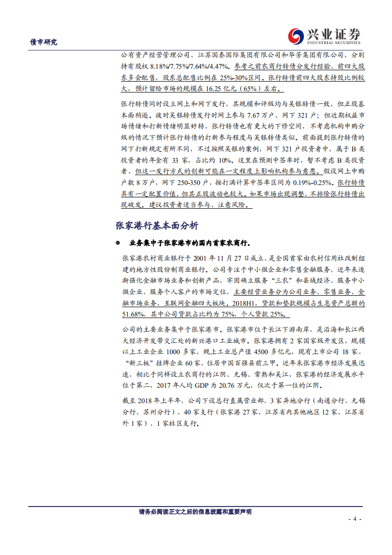 张行转债投资价值分析：一级发行试水机构分级.pdf 第4页
