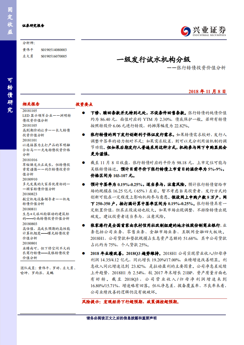 张行转债投资价值分析：一级发行试水机构分级.pdf 第1页