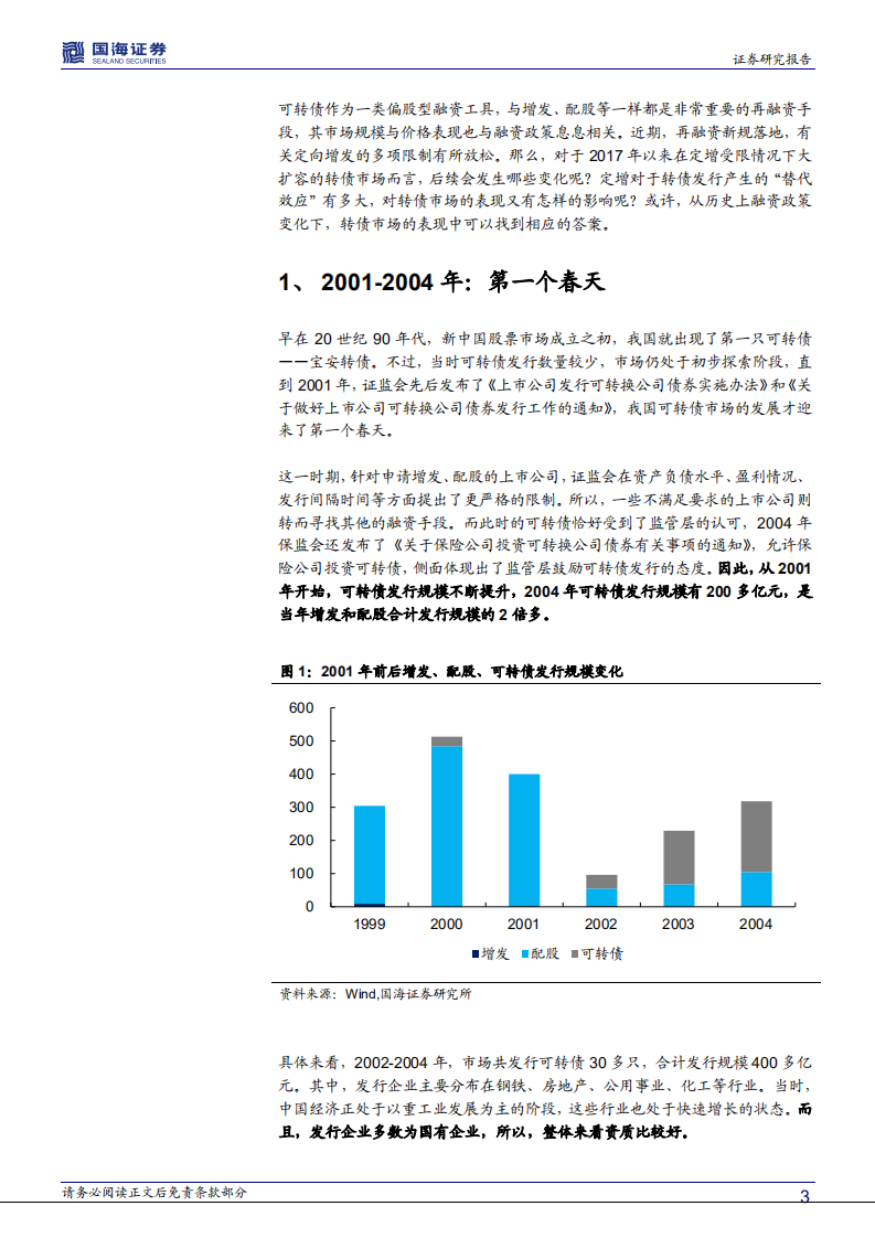 资本市场思考系列之八：融资政策变化下，转债市场走向？.pdf 第3页