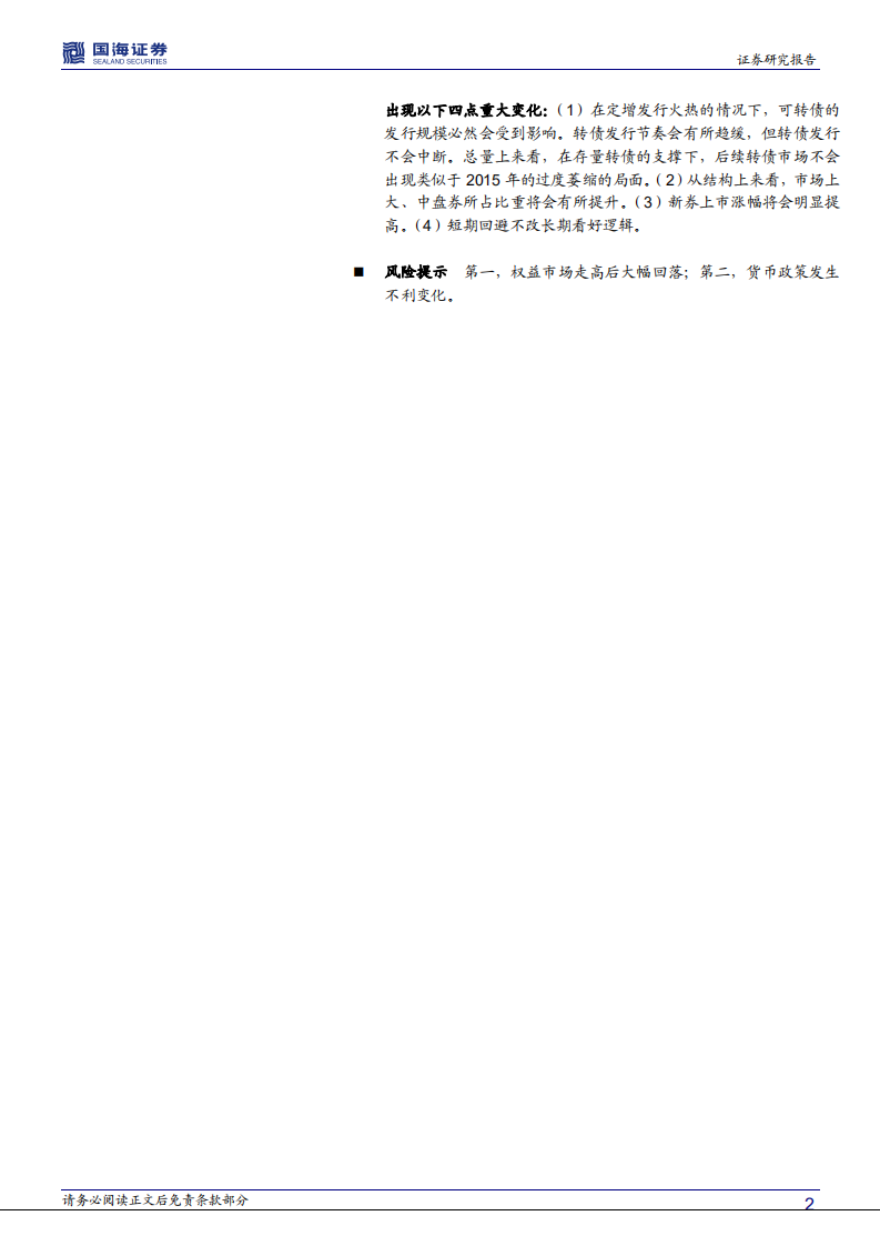 资本市场思考系列之八：融资政策变化下，转债市场走向？.pdf 第2页