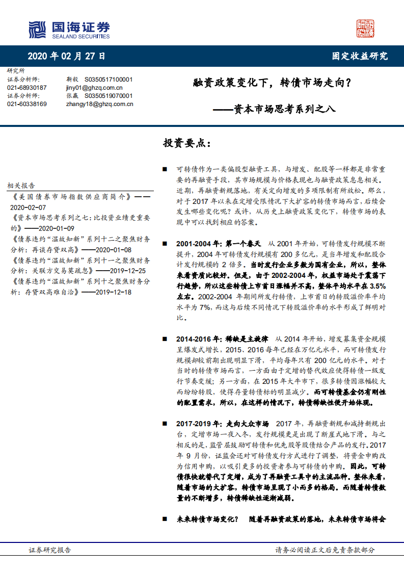 资本市场思考系列之八：融资政策变化下，转债市场走向？.pdf 第1页