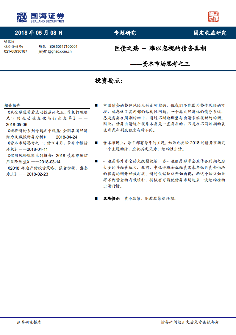 资本市场思考之三：巨债之殇：难以忽视的债务真相.pdf 第1页
