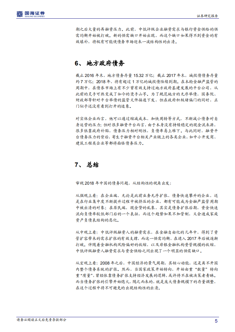 资本市场思考之三：巨债之殇：难以忽视的债务真相.pdf 第5页
