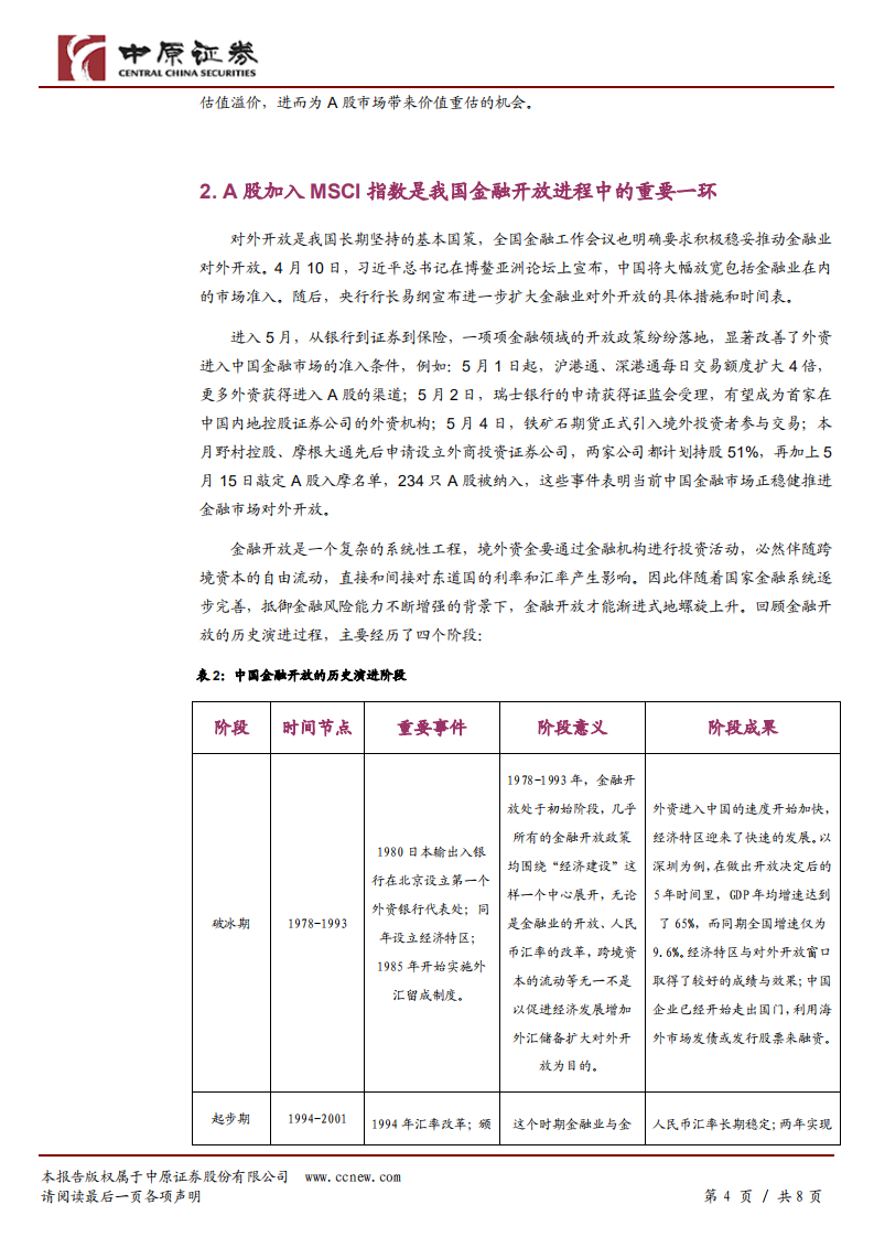 A股入摩落地，金融开放再进一步.pdf 第4页