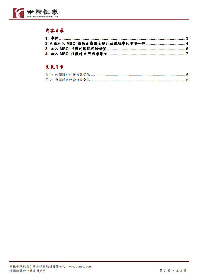 A股入摩落地，金融开放再进一步.pdf 第2页