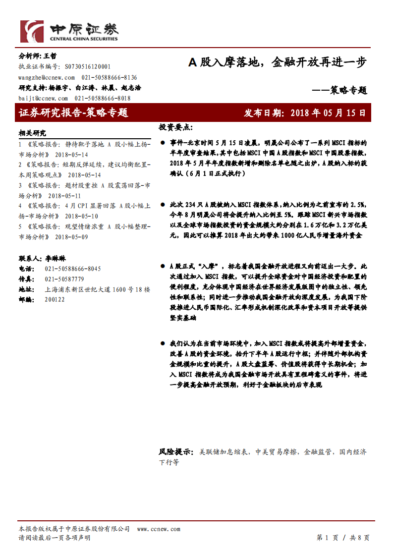 A股入摩落地，金融开放再进一步.pdf 第1页