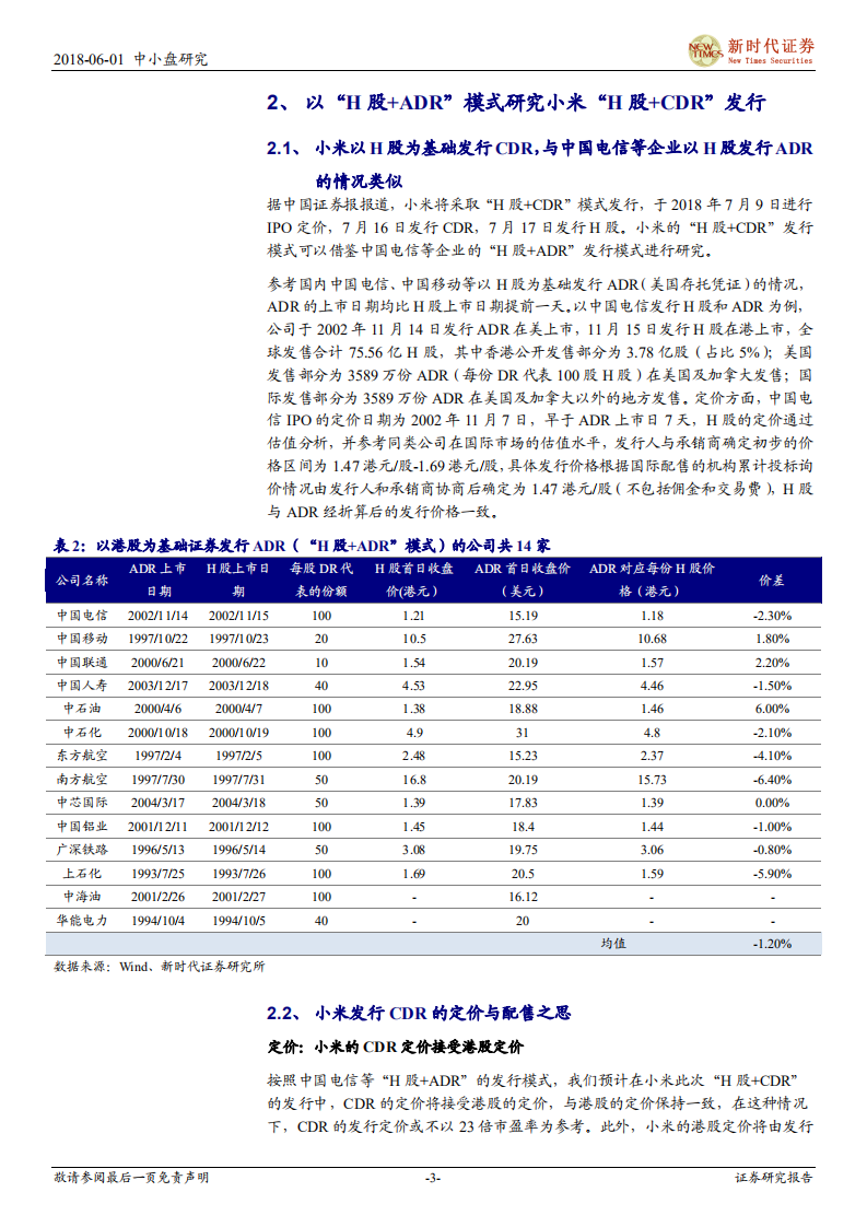 CDR系列十：小米“H股+CDR”发行模式研究.pdf 第3页