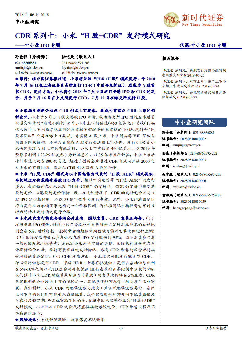 CDR系列十：小米“H股+CDR”发行模式研究.pdf 第1页