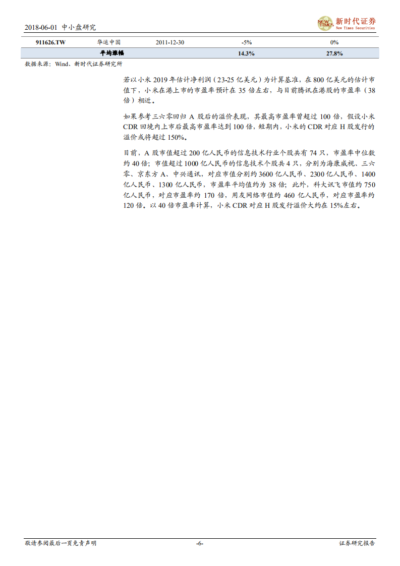 CDR系列十：小米“H股+CDR”发行模式研究.pdf 第6页