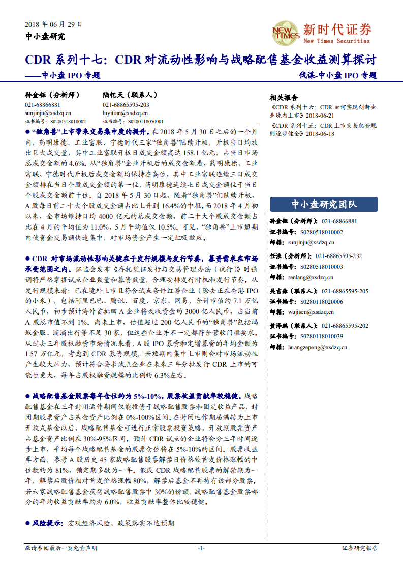 CDR系列十七：CDR对流动性影响与战略配售基金收益测算探讨.pdf 第1页