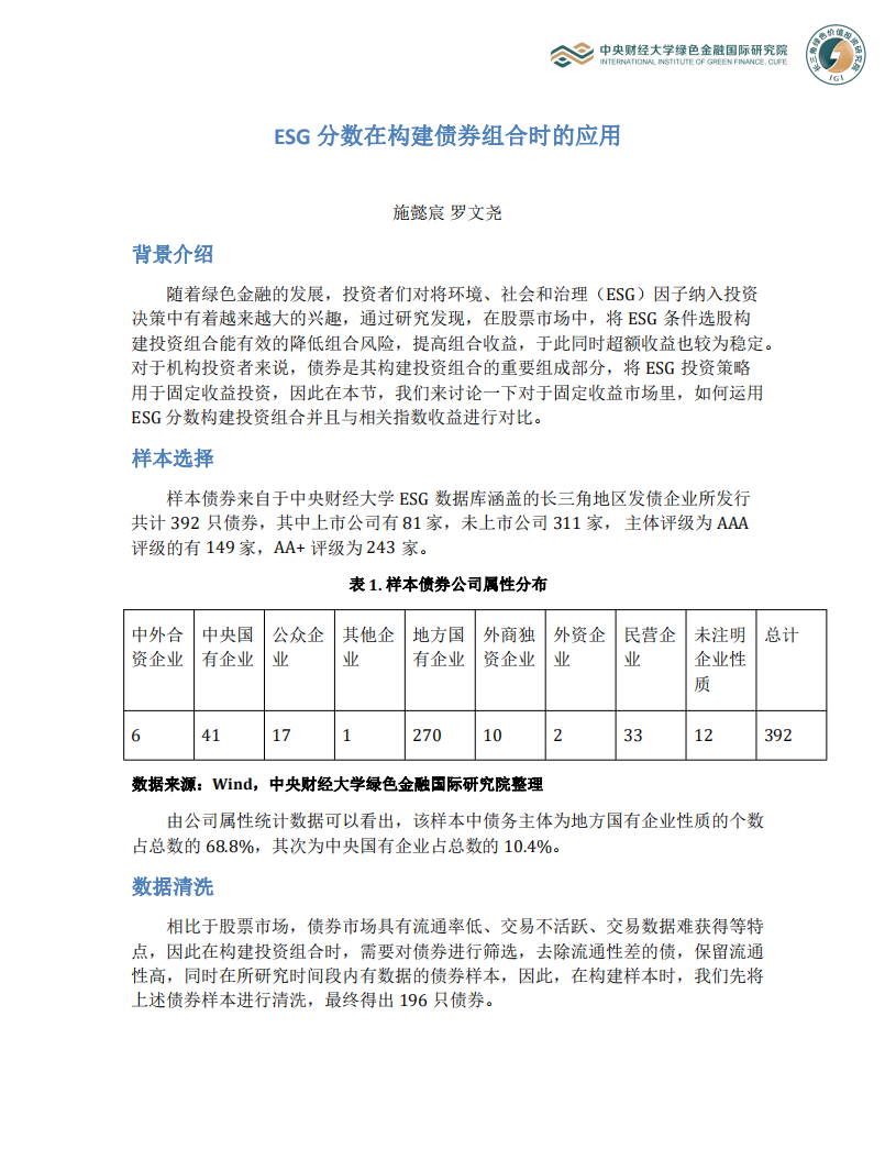 ESG分数在构建债券组合时的应用.pdf 第1页
