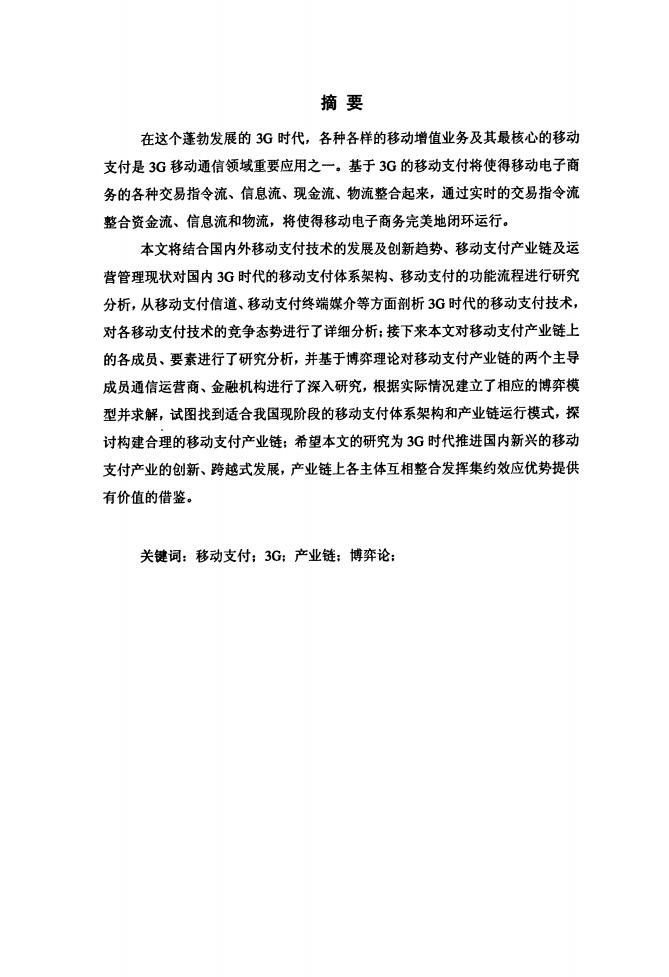 3G时代的移动支付技术竞争态势与产业链博弈研究.pdf 第3页
