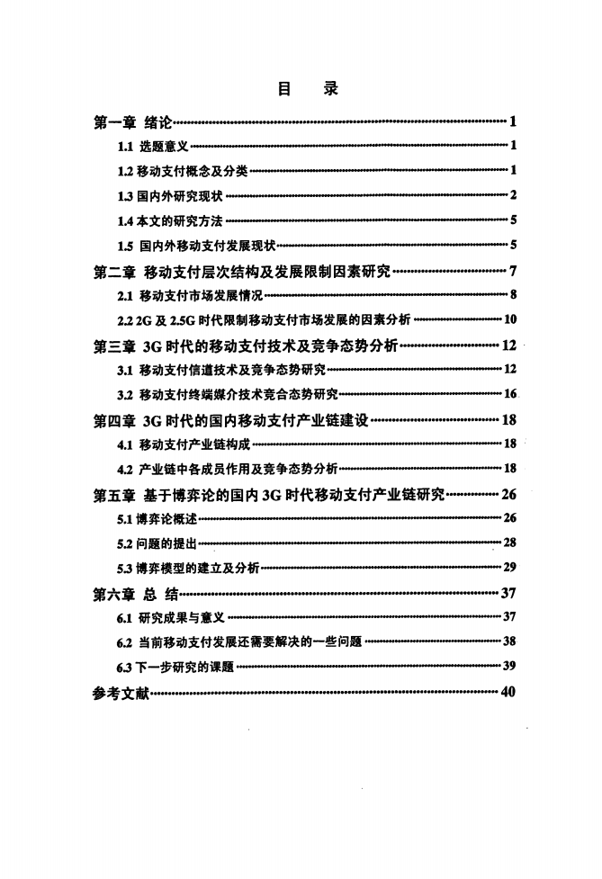 3G时代的移动支付技术竞争态势与产业链博弈研究.pdf 第5页