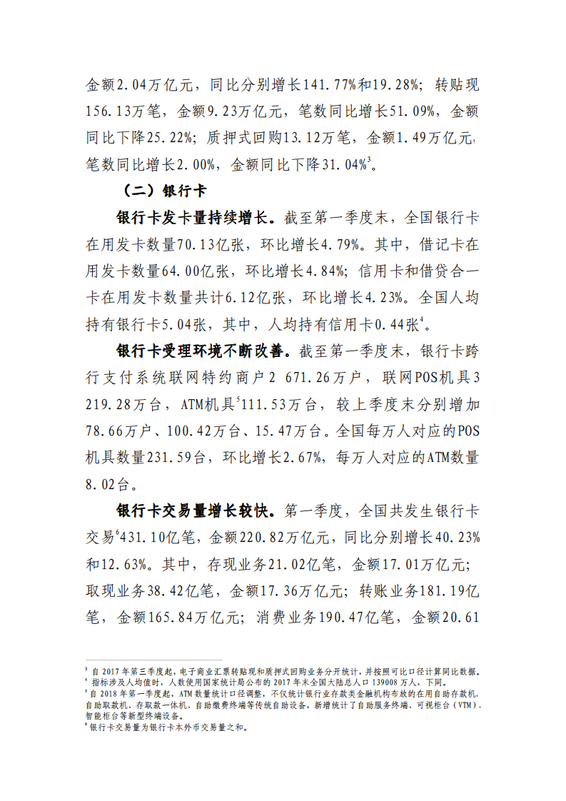 2018年Q1支付体系运行总体情况.pdf 第2页