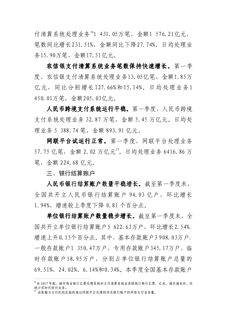 2018年Q1支付体系运行总体情况.pdf 第6页