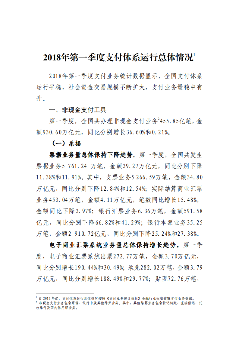 2018年Q1支付体系运行总体情况.pdf 第1页